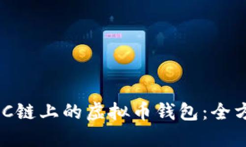 了解BSC链上的虚拟币钱包：全方位指南