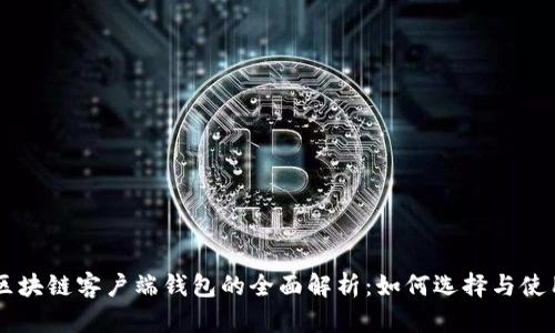 区块链客户端钱包的全面解析：如何选择与使用