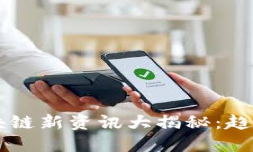 2023年度区块链新资讯大揭秘：趋势、技术与应用