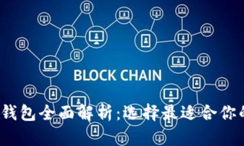 2023年区块链共管钱包全面解析：选择最适合你的数字货币安全方案