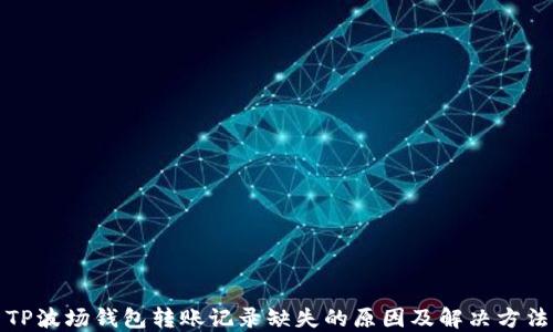 
TP波场钱包转账记录缺失的原因及解决方法