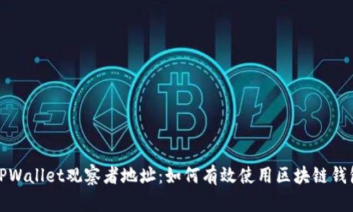 TPWallet观察者地址：如何有效使用区块链钱包