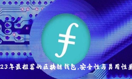 2023年最推荐的区块链钱包，安全性与易用性兼备