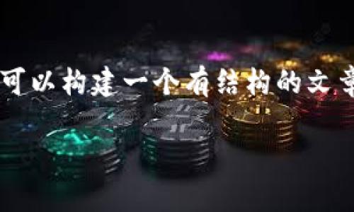 关于“tpwallet通过交易能查到私钥吗”的问题，我们可以构建一个有结构的文章大纲，并为提供合适的和关键词。以下是详细的内容。

TPWallet交易中的私钥安全性分析