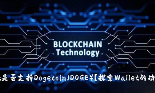TPWallet是否支持Dogecoin（DOGE）？探索Wallet的功能与优势