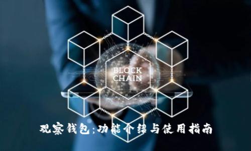 观察钱包：功能介绍与使用指南