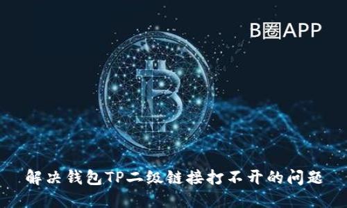 解决钱包TP二级链接打不开的问题