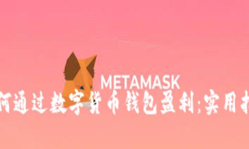 如何通过数字货币钱包盈利：实用指南
