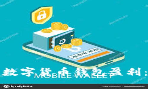 如何通过数字货币钱包盈利：实用指南