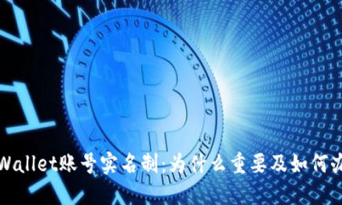 TPWallet账号实名制：为什么重要及如何办理