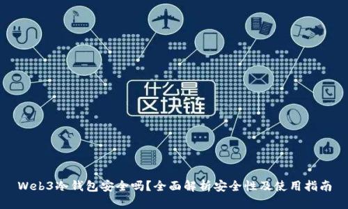 Web3冷钱包安全吗？全面解析安全性及使用指南