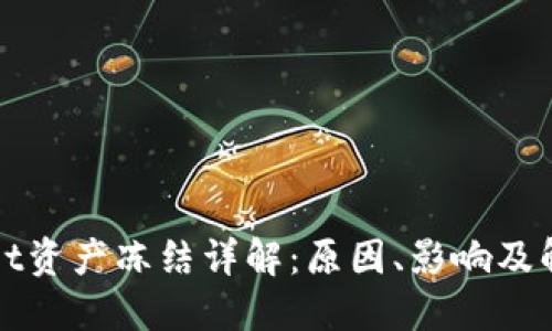 TPWallet资产冻结详解：原因、影响及解决方案