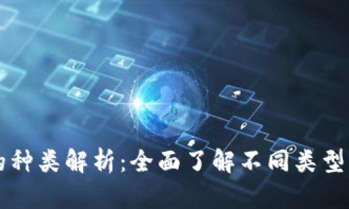 数字货币的种类解析：全面了解不同类型的数字货币