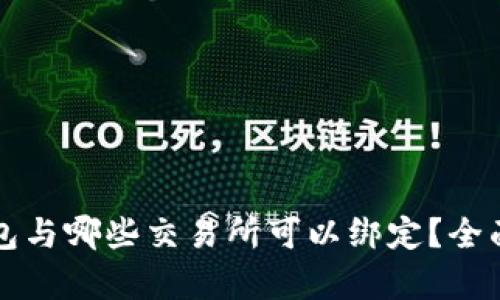 TP钱包与哪些交易所可以绑定？全面解析