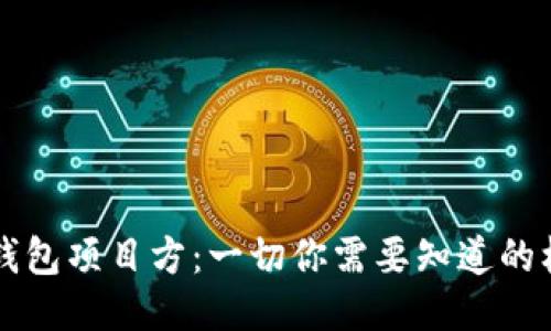 区块链钱包项目方：一切你需要知道的核心指南