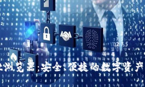 TPWallet浏览器：安全、便捷的数字资产管理工具
