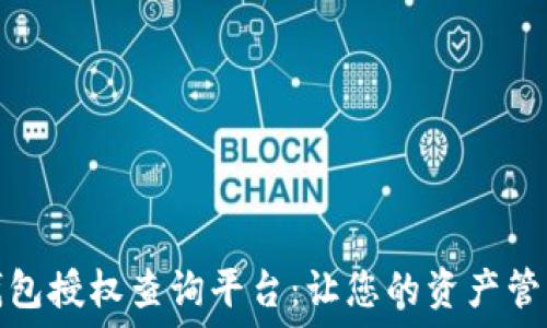   
区块链钱包授权查询平台：让您的资产管理更安全