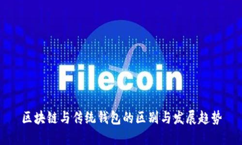 区块链与传统钱包的区别与发展趋势