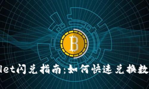 TPWallet闪兑指南：如何快速兑换数字资产