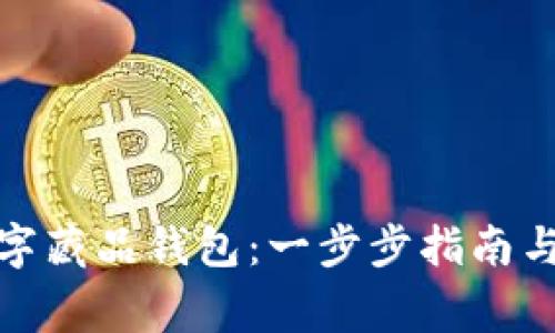 : 如何开通数字藏品钱包：一步步指南与常见问题解答