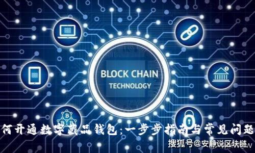 : 如何开通数字藏品钱包：一步步指南与常见问题解答