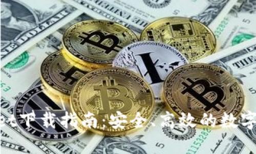 Coin98 Wallet下载指南：安全、高效的数字货币管理工具