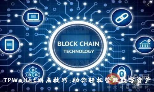 TPWallet划点技巧：助你轻松管理数字资产