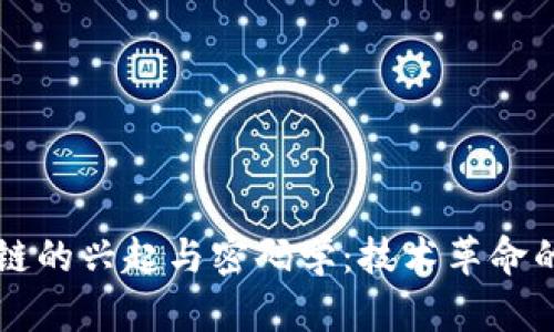 区块链的兴起与密码学：技术革命的背后