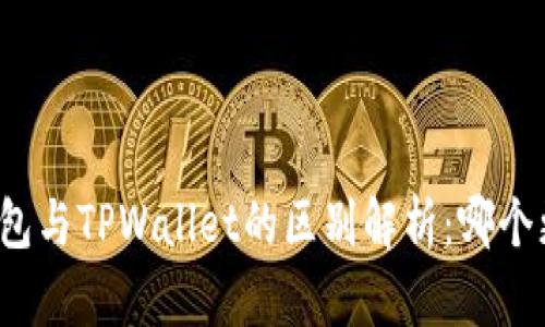 比特派钱包与TPWallet的区别解析：哪个更适合你？
