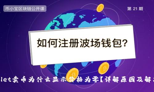 tpwallet卖币为什么显示价格为零？详解原因及解决方案