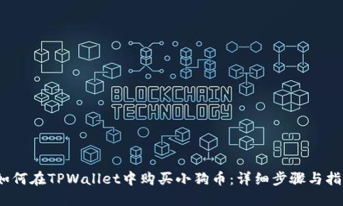   如何在TPWallet中购买小狗币：详细步骤与指南 