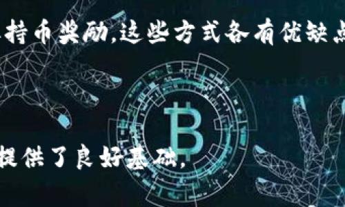 为什么虚拟币Boring值得关注？深入解析和投资指南

虚拟币,Boring,投资指南,数字货币/guanjianci

## 内容主体大纲

1. **引言**
   - 什么是虚拟币Boring
   - 虚拟币的基本概念和历史背景

2. **Boring虚拟币的特性**
   - 独特的技术架构
   - 供应量与通胀机制
   - 安全性与可扩展性

3. **投资Boring虚拟币的优势**
   - 投资潜力分析
   - 与其他数字货币的比较
   - 社区支持与发展前景

4. **Boring的市场表现**
   - 历史价格走势
   - 当前市场环境分析
   - 投资者反馈和市场信心

5. **如何购买和存储Boring虚拟币**
   - 选定交易平台
   - 钱包选择和安全存储
   - 投资策略和风险管理

6. **Boring未来发展前景**
   - 预测未来的市场趋势
   - 技术进步及其影响
   - 可能面临的挑战和机遇

7. **常见问题解答**
   - 问题1: 什么是虚拟币Boring，为什么有投资价值？
   - 问题2: Boring与其他主要虚拟币的区别是什么？
   - 问题3: 投资Boring虚拟币需要注意哪些风险？
   - 问题4: 如何安全地交易和存储Boring虚拟币？
   - 问题5: Boring的未来市场趋势如何？
   - 问题6: 可以通过哪些方式获得Boring虚拟币？

---

## 正文内容

### 引言

虚拟币作为近年来金融市场中的新兴事物，吸引了越来越多的投资者关注。在众多虚拟币中，Boring以其独特的特性和潜在的投资价值脱颖而出。

虚拟币本质上是一种使用密码学保障的数字货币，以去中心化的方式进行交易，并在区块链技术的基础上运作。发展至今，市场上涌现出数千种虚拟币，而Boring凭借其独特之处赢得了市场的青睐。

### Boring虚拟币的特性

#### 独特的技术架构

Boring虚拟币采用了一种创新的区块链技术，不仅提高了交易的效率，还增加了系统的安全性。这种技术架构允许更快速的交易确认，并支持更高的交易量，适应不断增长的用户需求。

#### 供应量与通胀机制

与许多其他虚拟币不同，Boring有一个固定的供应量设定。其通货膨胀机制经过深思熟虑，可以保持长期的价值稳定，这使得Boring在投资者看来更具吸引力。

#### 安全性与可扩展性

Boring在安全性上投入了大量资源，以防止网络攻击和数据泄露。同时，其设计使得未来有较强的可扩展性，能够在用户增长时进行有效的升级。

### 投资Boring虚拟币的优势

#### 投资潜力分析

随着虚拟币市场的逐渐成熟，Boring的投资潜力愈加显著。其独特的特性和市场需求预示着它在未来可能会迎来更大的增长空间。

#### 与其他数字货币的比较

在比较Boring与其他主流数字货币时，可以看到它在技术、社区支持和市场信心方面具有一定的优势。这使得Boring在竞争中处于有利地位。

#### 社区支持与发展前景

Boring背后有一个活跃的社区支持，开发者和用户的积极参与使其能够持续创新和发展。未来的发展前景也因这一因素而变得更加乐观。

### Boring的市场表现

#### 历史价格走势

通过分析Boring的历史价格走势，可以看到它在经历了一定的波动后逐渐走向稳定。投资者对其的信心稳步上升，这种趋势为未来的发展提供了依据。

#### 当前市场环境分析

目前市场环境对Boring的发展是友好的，尤其是在比特币和以太坊等主要虚拟币回暖的背景下，Boring也迎来了投资者的关注。

#### 投资者反馈和市场信心

投资者的反馈表明，Boring在风险控制上相对较好，其社区和开发团队的透明度也增强了市场的信任感，许多投资者已将其视为长期投资目标。

### 如何购买和存储Boring虚拟币

#### 选定交易平台

要购买Boring虚拟币，首先需选择合适的交易平台。常用的交易平台包括交易所如Binance、Coinbase等。用户需仔细比较各平台的手续费、功能及安全性等因素。

#### 钱包选择和安全存储

安全的存储方式同样重要。建议用户选择硬件钱包进行存储，虽然软件钱包方便，但存在一定的安全风险。此外，帮助用户了解如何正确备份和管理私钥也十分重要。

#### 投资策略和风险管理

在投资Boring虚拟币前，制定合理的投资策略尤为关键。投资者应当分散投资，控制风险，同时密切关注市场动态，以便及时调整策略。

### Boring未来发展前景

#### 预测未来的市场趋势

随着科技的不断进步和用户需求的多样化，Boring在未来可能会呈现较好的市场表现。未来的发展轨迹将依赖于技术创新和市场接受度。

#### 技术进步及其影响

技术的进步将直接影响Boring的性能和用户体验，开发团队正在持续进行技术迭代，以确保其在市场中的竞争力。

#### 可能面临的挑战和机遇

尽管Boring面临着市场竞争、监管政策等挑战，但与此同时，机遇也随之而来，投资者需保持警惕，及时抓住市场变化带来的机会。

### 常见问题解答

#### 问题1: 什么是虚拟币Boring，为什么有投资价值？

虚拟币Boring的基本介绍

首先，Boring是一种新兴的虚拟货币，其主要目的在于解决传统金融系统中存在的一些弊端，例如高费用、交易速度慢等问题。它运用了先进的区块链技术，使得交易变得更加高效和安全。

Boring的最大亮点在于其独特的经济模型，该模型被设计为长期稳定，可以避免传统货币的恶性通货膨胀。投资者普遍看好Boring是因为它结合了技术创新与市场需求，具有较强的投资潜力。

#### 问题2: Boring与其他主要虚拟币的区别是什么？

与其他主流虚拟币的比较

Boring与比特币、以太坊等主要虚拟币最大的区别在于其独特的技术底层和经济模型。比特币虽然是最早的虚拟币，但在处理速度和交易费用方面存在不足。而以太坊则侧重于智能合约，但在扩展性上受到一定限制。

Boring将两者的优缺点进行结合，旨在提供更优质的用户体验和交易效率。其定期的技术升级和社区项目也为其提供了良好的发展动力。

#### 问题3: 投资Boring虚拟币需要注意哪些风险？

潜在风险分析

虽然个人在投资完美的品类一直期望能获得高额收益，但必须面对的现实是Boring同样面临着市场波动、政策风险等诸多挑战。市场的持续波动可能导致短期内价格剧烈波动，从而影响到投资的回报。

此外，市场监管政策的变化也可能会影响Boring的合法性和市场接受度，因此投资者要对国家相关的法律法规保持敏感，一旦发生变动及时做出反应。

#### 问题4: 如何安全地交易和存储Boring虚拟币？

安全交易与存储建议

为了安全地交易和存储Boring虚拟币，投资者首先应选择声誉良好的交易平台，确保其具备客服支持和数据加密等安全保障。对于存储方面，使用硬件钱包是保护私钥和资产的最佳选择，其安全性优于软件钱包。

此外，我们还建议用户务必对私钥进行妥善备份，设置强密码并定期更新，以减少被盗的风险。多因素认证同样可以为账户提供额外的安全层。

#### 问题5: Boring的未来市场趋势如何？

市场趋势预测以及分析

未来市场中，Boring有望随着数字货币和区块链的普及而持续增长。各行各业对区块链技术的不断探索，将推动相关技术的逐步成熟，而这将直接影响Boring的市场表现。

鉴于市场上对创新和高效性的追求，Boring有望扮演重要角色。未来的趋势是向着更加去中心化、更加智能化的方向发展，Boring站在这样一个风口上，可能会迎来更大的市场机遇。

#### 问题6: 可以通过哪些方式获得Boring虚拟币？

获取Boring虚拟币的途径

个人可以通过多种途径获得Boring虚拟币。最常见的方式是通过交易所直接购买，用户需注册账户，完成身份认证后即可根据市场价格进行交易。

除此之外，用户也可以选择通过参与Boring的挖矿过程，或是通过社区活动、空投等方式获取持币奖励。这些方式各有优缺点，用户可根据自己的需求和风险承受能力选择合适的获取途径。

---

以上内容是围绕虚拟币Boring构建的一个初步框架，具备关键词策略和，也为后续深入讨论提供了良好基础。