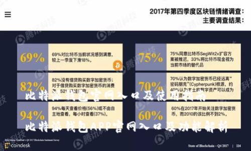 比特派钱包官网入口及使用指南

比特派钱包APP官网入口及功能解析