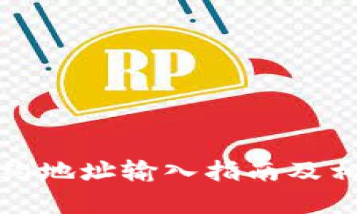 tpwallet合约地址输入指南及相关问题解答