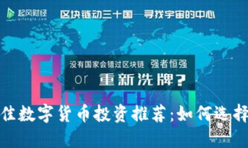 2023年最佳数字货币投资推荐：如何选择潜力币种？