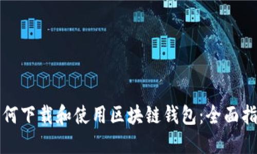 如何下载和使用区块链钱包：全面指南