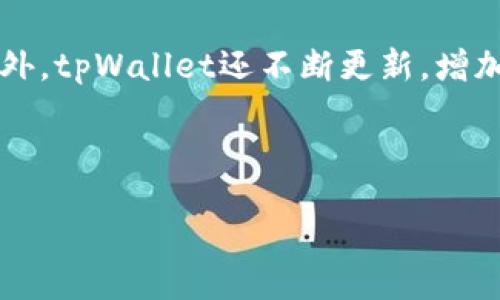 biao ti/biao ti 
tpWallet：完全去中心化的钱包吗？揭示真相


tpWallet, 去中心化钱包, 区块链技术, 数字资产管理
/guanjianci

# 内容主体大纲

## 1. 什么是tpWallet？
   - tpWallet的定义
   - tpWallet的发展背景

## 2. 去中心化的概念
   - 什么是去中心化？
   - 去中心化与中心化的比较

## 3. tpWallet的去中心化特性
   - tpWallet的技术架构
   - tpWallet的安全机制 

## 4. tpWallet的优势与劣势
   - 优势：隐私保护与安全性
   - 劣势：使用门槛与技术要求

## 5. tpWallet与竞争对手的比较
   - 其他去中心化钱包
   - tpWallet的独特之处

## 6. 使用tpWallet的建议与注意事项
   - 如何安全使用tpWallet？
   - 常见问题汇总

## 7. 总结
   - tpWallet的未来展望
   - 对用户的建议

---

## 1. 什么是tpWallet？

### tpWallet的定义 
tpWallet是一款基于区块链技术的数字资产管理工具，旨在为用户提供安全、快速的资产转移服务。它支持多种加密货币，并允许用户随时随地管理他们的数字资产。

### tpWallet的发展背景 
随着区块链技术的迅速发展，数字资产管理成为了公众关注的焦点。tpWallet的应运而生，正是希望满足用户在资产安全和易用性方面的需求。

## 2. 去中心化的概念

### 什么是去中心化？ 
去中心化是指将数据、权力和控制权分散到多个节点中，而不是由一个中心化的机构来管理。这样的设计可以降低单点故障的风险，并提高系统的安全性和可靠性。

### 去中心化与中心化的比较 
中心化系统通常由一个单一的实体控制，用户的数据和交易受到严格监管。而去中心化的系统允许用户直接与区块链进行交互，数据更为透明且难以篡改。

## 3. tpWallet的去中心化特性

### tpWallet的技术架构 
tpWallet采用了分布式账本技术，所有交易记录都存储在多个节点上，确保数据的可靠性与抗篡改性。同时，它利用智能合约实现自动化交易，提高用户体验。

### tpWallet的安全机制 
tpWallet对用户私钥和密码进行加密，确保用户的数字资产安全。即使在网络攻击中，用户的资产也能得到有效保护。

## 4. tpWallet的优势与劣势

### 优势：隐私保护与安全性 
tpWallet的去中心化特性使用户在进行交易时能够保持匿名。此外，相比中心化钱包，tpWallet对用户信息的保护更加周全。

### 劣势：使用门槛与技术要求 
虽然tpWallet具有许多优点，但其使用的技术性和专业性使得一些普通用户在上手时可能感到困难。此外，对用户的硬件要求也相对较高。

## 5. tpWallet与竞争对手的比较

### 其他去中心化钱包 
市场上有许多去中心化钱包如MetaMask、Trust Wallet等，它们各有特色，适合不同需求的用户。

### tpWallet的独特之处 
tpWallet结合了用户友好界面与高度安全机制，使其在同类产品中脱颖而出，尤其适合新手用户。

## 6. 使用tpWallet的建议与注意事项

### 如何安全使用tpWallet？ 
用户在使用tpWallet时，需定期备份私钥，使用可靠的网络和设备，避免在公共场合进行资金交易。

### 常见问题汇总 
对于新用户来说，tpWallet的操作可能会遇到一些常见问题，如钱包恢复、二次验证等，应查看官方文档或社区获取指导。

## 7. 总结

### tpWallet的未来展望 
随着区块链技术的发展，tpWallet将不断更新，以适应用户需求的变化，未来有望在去中心化钱包市场中占据一席之地。

### 对用户的建议 
建议用户保持敏感，以关注tpWallet的更新与变化，掌握最新的安全策略和使用技巧，确保资产安全。

---

## 相关问题

### 1. tpWallet的关键功能是什么？
tpWallet的关键功能是什么？
tpWallet作为一款去中心化的钱包，具备数据存储、资产管理、交易记录等多重功能。首先，用户可以安全地存储和管理多种数字资产，从比特币以太坊到其他主流加密货币。每种货币都可以在钱包中独立管理，方便用户进行资产的分类与追踪。其次，tpWallet通过智能合约实现更为高效的自动化交易，用户无需借助任何第三方机构即可快速完成交易。此外，tpWallet还具备良好的用户界面，让新手用户也能迅速上手。

### 2. tpWallet与中心化钱包的区别是什么？
tpWallet与中心化钱包的区别是什么？
去中心化钱包与中心化钱包之间最大区别在于控制权的分配。中心化钱包通常由单一实体管理，用户的资产、数据均存储在该实体的服务器中，容易面临黑客攻击或运营商故障的风险，而用户对资金的控制权相对有限。反之，tpWallet作为去中心化的钱包，用户的资产直接存储在用户的设备上，任何交易均由用户自主控制，从而降低了数据被篡改或丢失的风险。

### 3. 如何确保tpWallet的安全性？
如何确保tpWallet的安全性？
为确保tpWallet的安全性，用户应采取多种措施。首先，定期备份私钥和助记词，确保可以随时找回钱包访问权限。其次，启用双重认证（2FA），增加额外的安全层级。此外，避免在公共Wi-Fi环境中进行交易，选用一个安全的网络连接。建议使用专业的反病毒软件，防止恶意软件的侵入。最后，定期更新软件版本，修补潜在的安全漏洞。

### 4. tpWallet的用户体验如何？
tpWallet的用户体验如何？
tpWallet的用户体验设计注重简单与易用性。界面友好且直观，用户能够快速找到所需功能。钱包的设置过程被简化，用户只需按步骤操作，便可完成设置。对于初学者而言，tpWallet特别设计了一些指导性提示，帮助用户理解各项功能。此外，tpWallet的交易速度较快，各种操作也较为流畅，未遇到严重的延迟或崩溃现象。整体来看，tpWallet在用户体验上的表现是相当优越的。

### 5. 如果我的tpWallet丢失了，怎么办？
如果我的tpWallet丢失了，怎么办？
在使用去中心化钱包时，用户对自己的资产负责。一旦tpWallet丢失，首先要尝试使用之前的备份恢复钱包。通常，tpWallet会提供一个助记词或私钥，用户需要保存这些信息。如果备份丢失，则无法恢复钱包中的资产，因此，用户在初次设置钱包时，务必妥善保存助记词或私钥。此外，建议将这些信息打印或写下，并保存在安全的位置，避免仅依赖电子方式。

### 6. tpWallet是否支持多种币种？
tpWallet是否支持多种币种？
tpWallet是一款多币种支持的钱包，它支持多种流行的加密货币，包括比特币、以太坊、瑞波币等，为用户提供了灵活的资产管理选择。用户可以轻松在不同币种之间进行转账或交易，方便灵活。此外，tpWallet还不断更新，增加对新硬币和代币的支持，以满足用户多样化的需求。 

---

通过以上内容，在对tpWallet的介绍中，逐步揭示了其去中心化特性，并解答了用户可能的疑问。这不仅为用户提供了清晰的理解，同时也通过提高了文章的可读性和可搜索性。