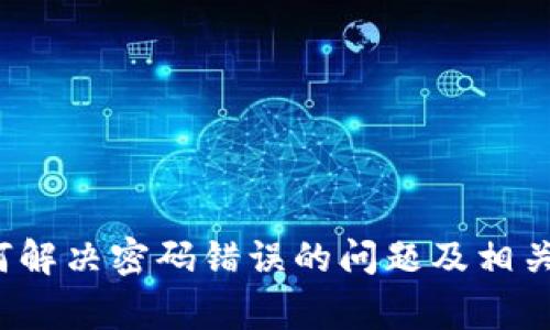 TPWallet：如何解决密码错误的问题及相关常见问题解答