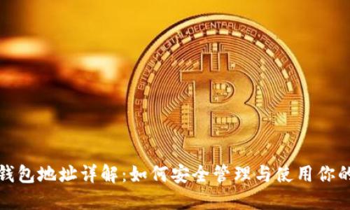 加密货币钱包地址详解：如何安全管理与使用你的数字资产