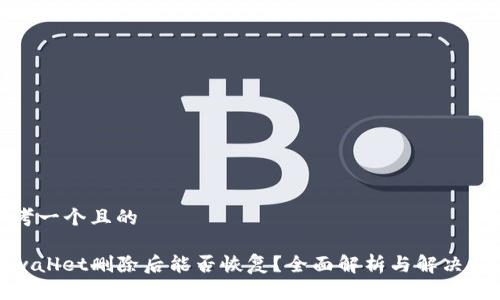 思考一个且的

tpwallet删除后能否恢复？全面解析与解决方案
