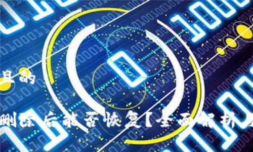 思考一个且的

tpwallet删除后能否恢复？全面解析与解决方案