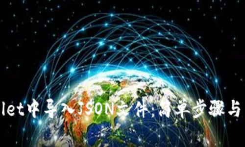 如何在TPWallet中导入JSON文件：简单步骤与常见问题解答