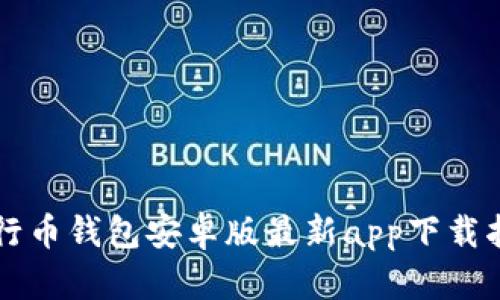 五行币钱包安卓版最新app下载指南