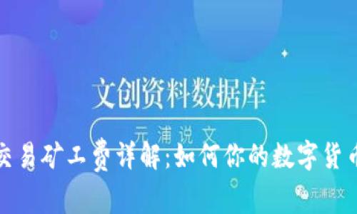tpwallet交易矿工费详解：如何你的数字货币交易成本
