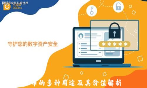
C币的多种用途及其价值解析