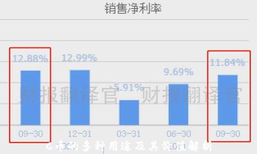 
C币的多种用途及其价值解析