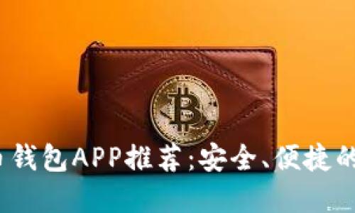 2023年最新虚拟币钱包APP推荐：安全、便捷的数字资产管理工具