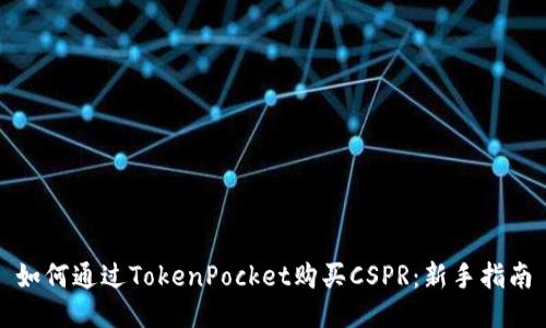 如何通过TokenPocket购买CSPR：新手指南
