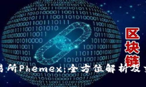 数字货币交易所Phemex：全方位解析及交易策略指南