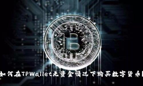 如何在TPWallet无资金情况下购买数字货币？